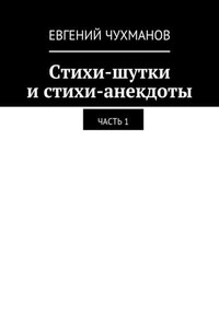 Стихи-шутки и стихи-анекдоты. Часть 1