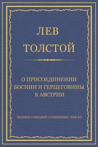 Полное собрание сочинений. Том 37. Произведения 1906–1910 гг. О присоединении Боснии и Герцеговины к Австрии