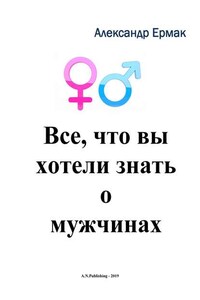 Все, что вы хотели знать о мужчинах