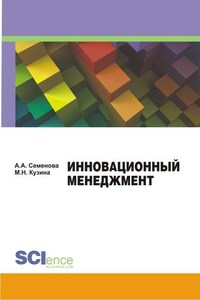 Инновационный менеджмент. Учебно-методическое пособие