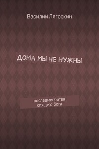 Дома мы не нужны. последняя битва спящего бога