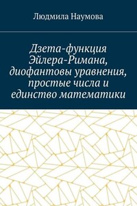 Дзета-функция Эйлера-Римана, диофантовы уравнения, простые числа и единство математики. Математическое эссе