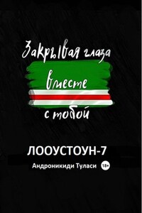 Лооустоун-7 «Закрывая глаза вместе с тобой»