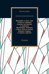 История о том, как Устин и Аринка ездили на пасеку к дедушке Мелитону, попали к Духу Леса в гости, нашли старых и новых друзей. Сказка