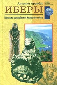 Иберы. Великие оружейники железного века