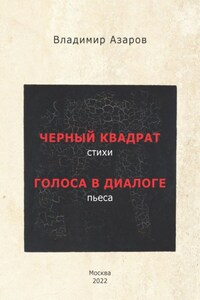 Черный квадрат. Стихи. Голоса в диалоге. Пьеса