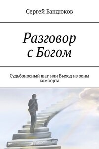 Разговор с Богом. Судьбоносный шаг, или Выход из зоны комфорта