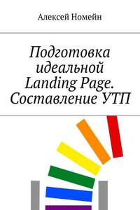 Подготовка идеальной Landing Page. Составление УТП