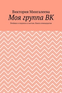 Моя группа ВК. Речёвки и подписи к постам. Книга семнадцатая