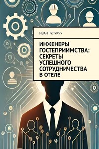 Инженеры гостеприимства: Секреты успешного сотрудничества в отеле