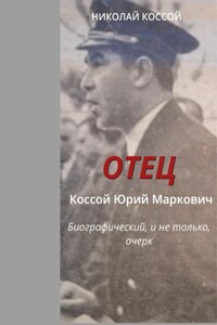 Отец. Коссой Юрий Маркович. Биографический, и не только, очерк