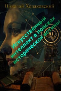 Искусственный интеллект в поисках исторической истины