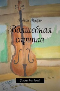 Волшебная скрипка. Сказка для детей