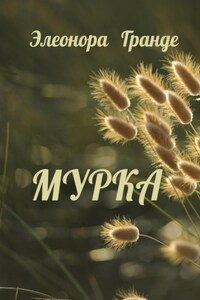 Мурка