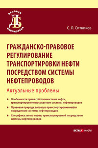 Гражданско-правовое регулирование транспортировки нефти посредством системы нефтепроводов. Актуальные проблемы