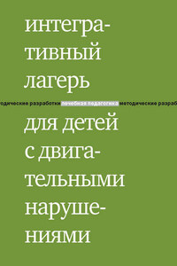 Интегративный лагерь для детей с двигательными нарушениями. Программы для детей, родителей и волонтеров