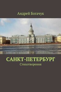 Санкт-Петербург. Стихотворения