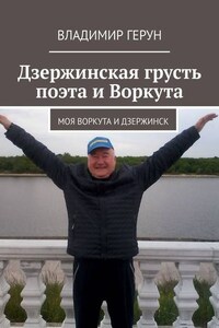 Дзержинская грусть поэта и Воркута. Моя Воркута и Дзержинск