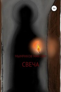 Свеча