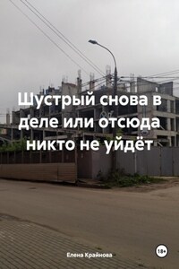 Шустрый снова в деле или отсюда никто не уйдёт