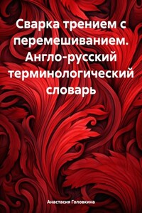 Сварка трением с перемешиванием. Англо-русский терминологический словарь