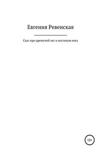 Сказ про дремучий лес и костяную ногу