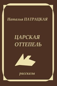 Царская оттепель