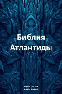 Библия Атлантиды