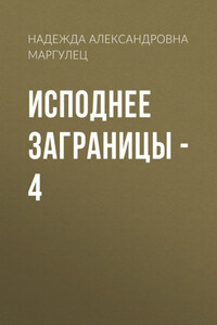 Исподнее заграницы – 4