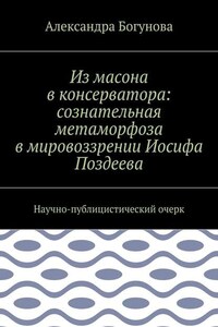 Из масона в консерватора: сознательная метаморфоза в мировоззрении Иосифа Поздеева. Научно-публицистический очерк