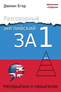 Разговорный английский за 1 день. Несерьезно о серьезном