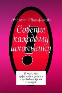 Советы каждому школьнику. О том, как эффективно учиться и проводить время с пользой