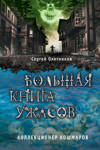 Большая книга ужасов. Коллекционер кошмаров (сборник)