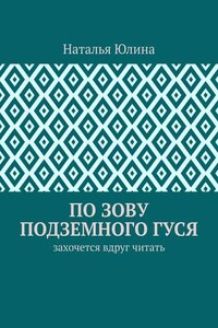 По зову Подземного Гуся. Захочется вдруг читать