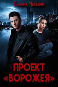 Проект "Ворожея"