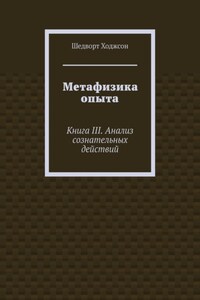 Метафизика опыта. Книга III. Анализ сознательных действий