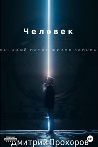 Человек, который начал жизнь заново. Сборник рассказов