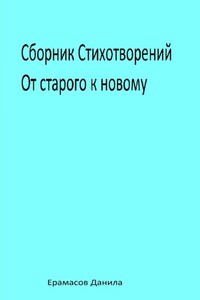 Сборник Стихотворений. От старого к новому