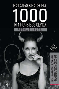 1000 и 1 ночь без секса. Черная книга. Чем занималась я, пока вы занимались сексом