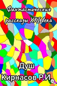 Фантастические рассказы 21-го века