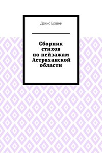 Сборник стихов по пейзажам Астраханской области. Камызякский цикл