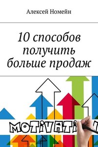 10 способов получить больше продаж