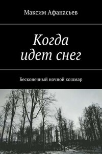 Когда идет снег. Бесконечный ночной кошмар