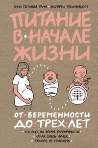 Питание в начале жизни. От беременности до 3 лет