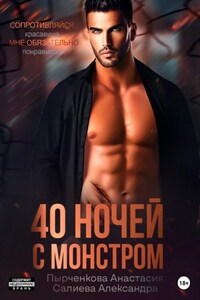 40 ночей с монстром