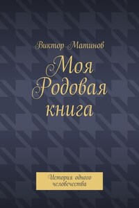 Моя Родовая книга. История одного человечества