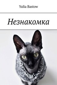 Незнакомка