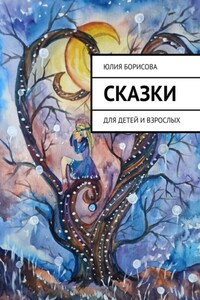 Сказки. Для детей и взрослых