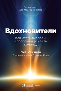 Вдохновители. Как стать лидером, способным усилить команду