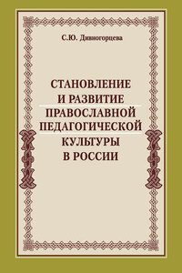 Становление и развитие православной педагогической культуры в России